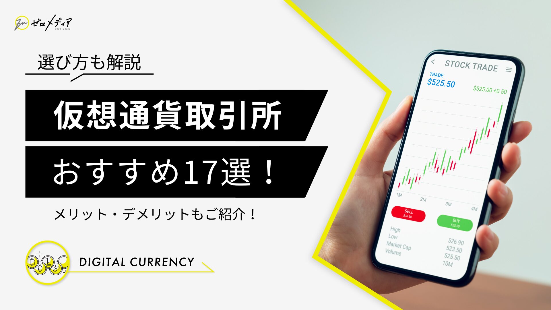 仮想通貨取引所おすすめ17選！選び方も解説【2024年8月】