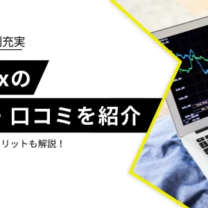 外貨ex（GMO外貨）の評判・口コミは？メリット・デメリットも解説