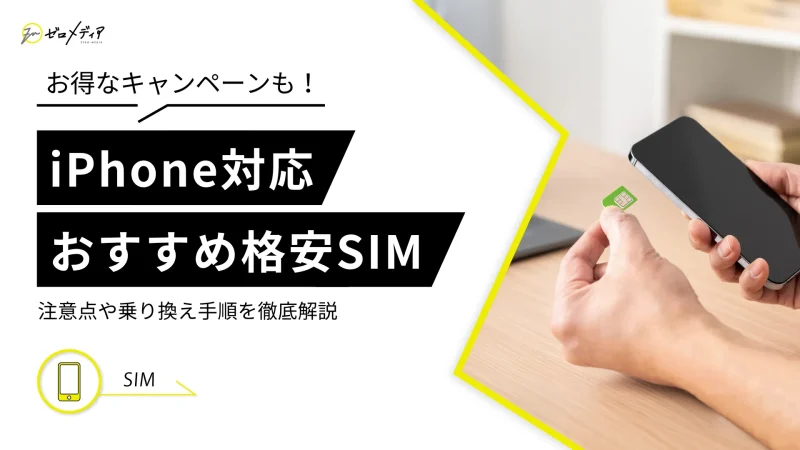 iphone 格安SIM