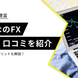 みんなのFXの評判・口コミは？デメリットやメリットも徹底解説