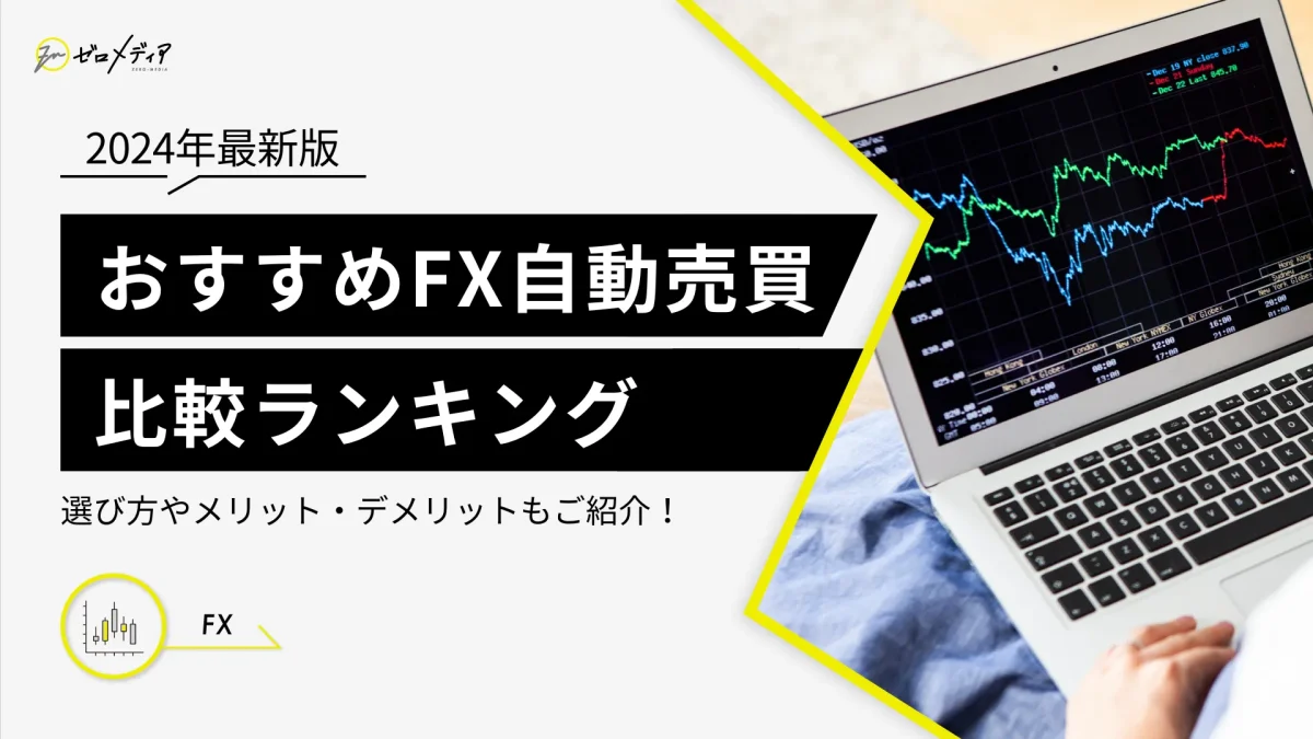 FX自動売買おすすめランキング！人気ツールや口コミも紹介【2024年8月】