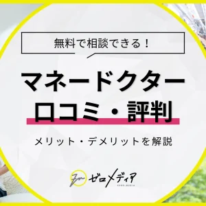 マネードクターの評判は？口コミ調査で分かったメリット・デメリット