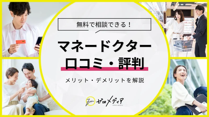 マネードクターの評判は？口コミ調査で分かったメリット・デメリット