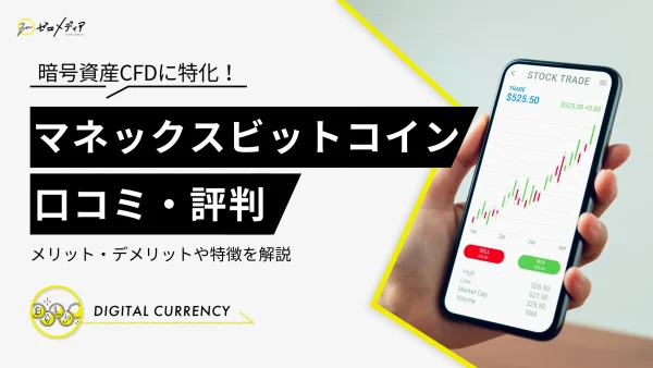 マネックスビットコインの評判は？メリットや特徴を紹介