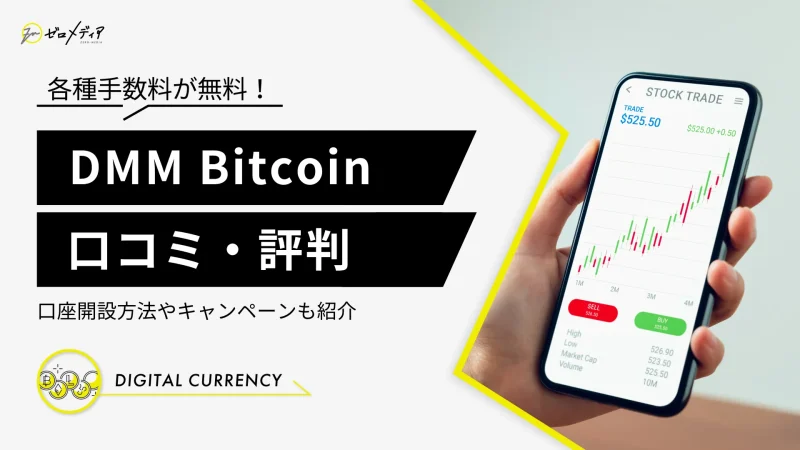 DMM Bitcoin（DMMビットコイン）の評判や口コミは？【徹底解説】