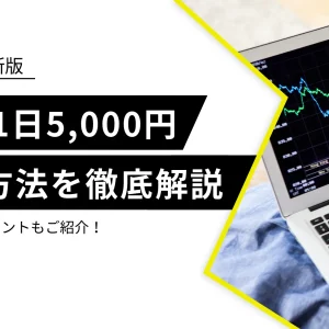 FXで1日5,000円稼ぐ方法を徹底解説！初心者向けのやり方も紹介