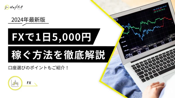 FXで1日5,000円稼ぐ方法を徹底解説！初心者向けのやり方も紹介