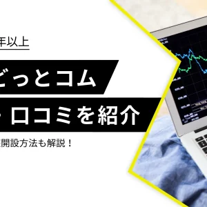 外為どっとコムの評判・口コミは？メリットや口座開設方法も紹介