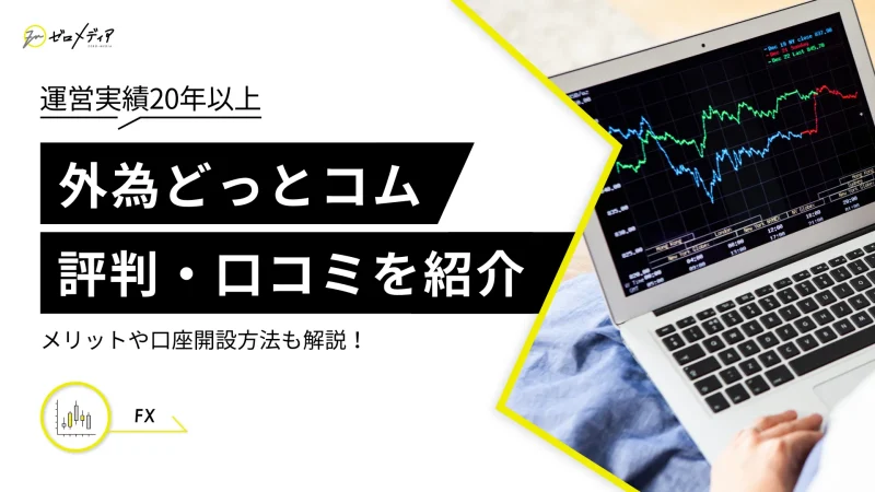 外為どっとコムの評判・口コミは？メリットや口座開設方法も紹介