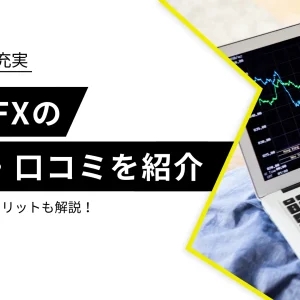 DMM FXの口コミや評判とは？口座開設キャンペーンも紹介