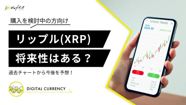 仮想通貨リップル（XRP）に将来性はある？チャートから今後を予想