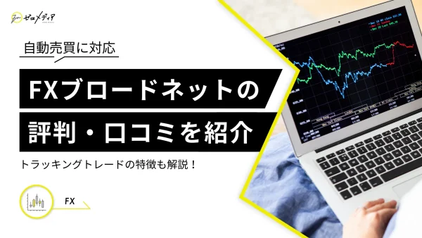 FXブロードネットの評判は？トラッキングトレードの特徴も解説
