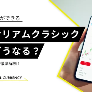 仮想通貨イーサリアムクラシック（ETC）の今後は？将来性を予想