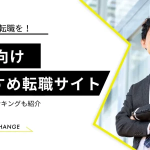 転職サイト40代おすすめ