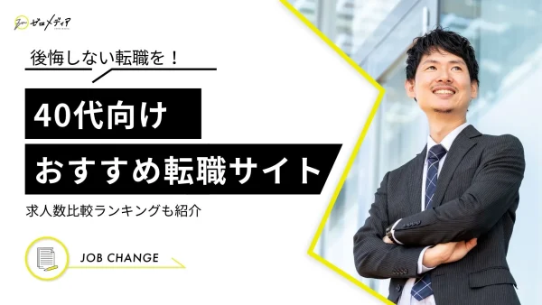 転職サイト40代おすすめ