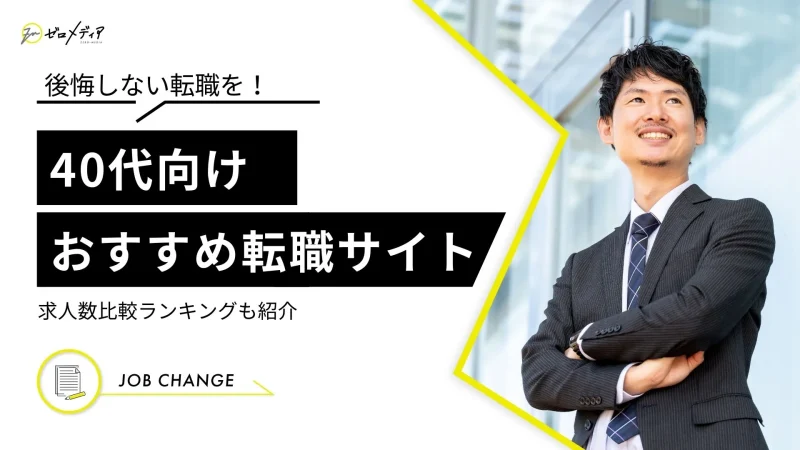 転職サイト40代おすすめ