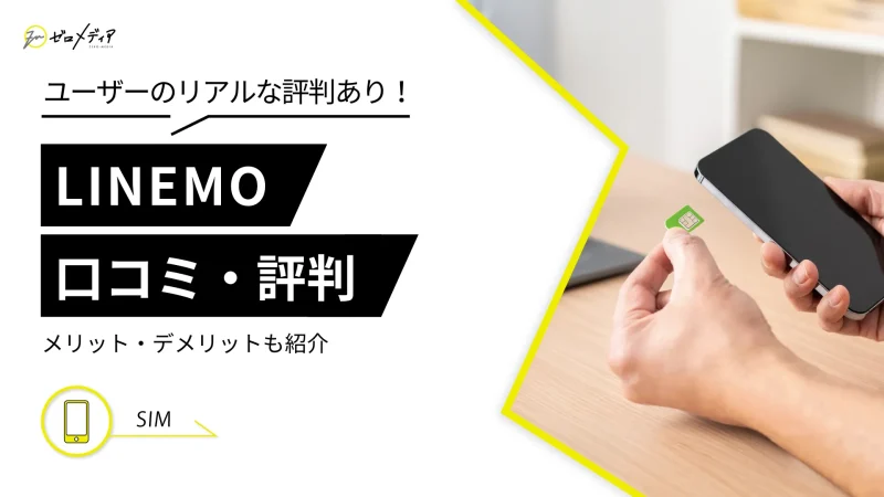 LINEMOの口コミ・評判はどう？