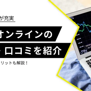 外為オンラインの評判・口コミは？メリットやデメリットも解説