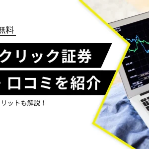 GMOクリック証券FXネオの評判・口コミは？デメリットも解説