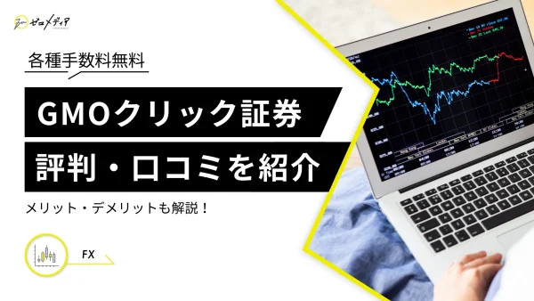 GMOクリック証券FXネオの評判・口コミは？デメリットも解説