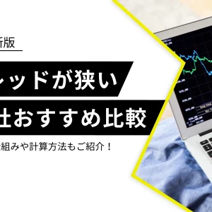 スプレッドが狭いFX口座ランキング9選！業界最狭の会社はどこ？