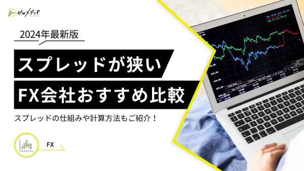 スプレッドが狭いFX口座ランキング9選！業界最狭の会社はどこ？