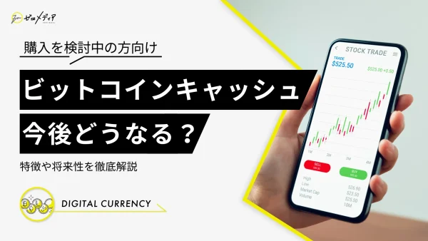 仮想通貨ビットコインキャッシュ（BCH）に将来性はある？今後を予想