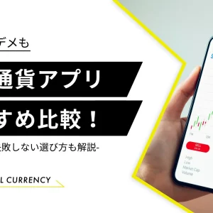 仮想通貨 アプリ