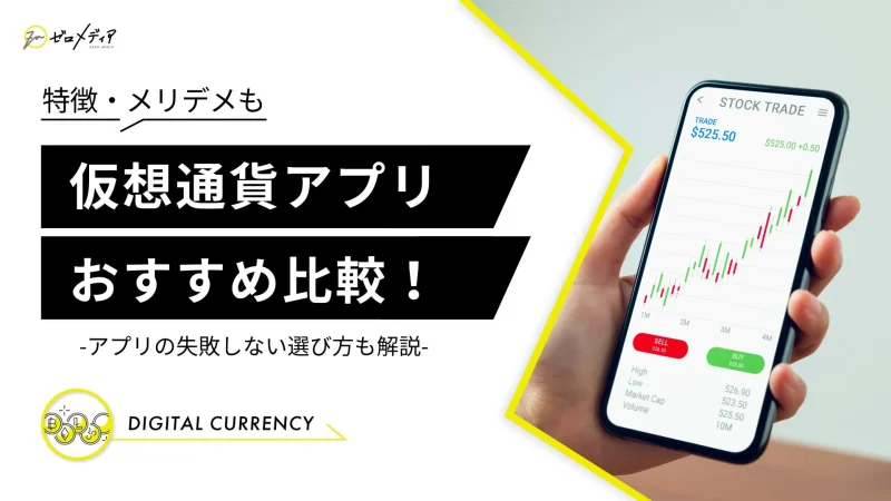 仮想通貨 アプリ