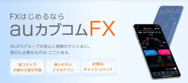 auカブコムFX