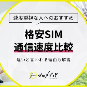 格安SIM 速度