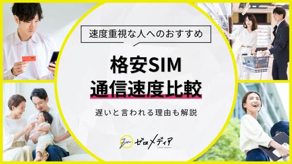 格安SIM 速度