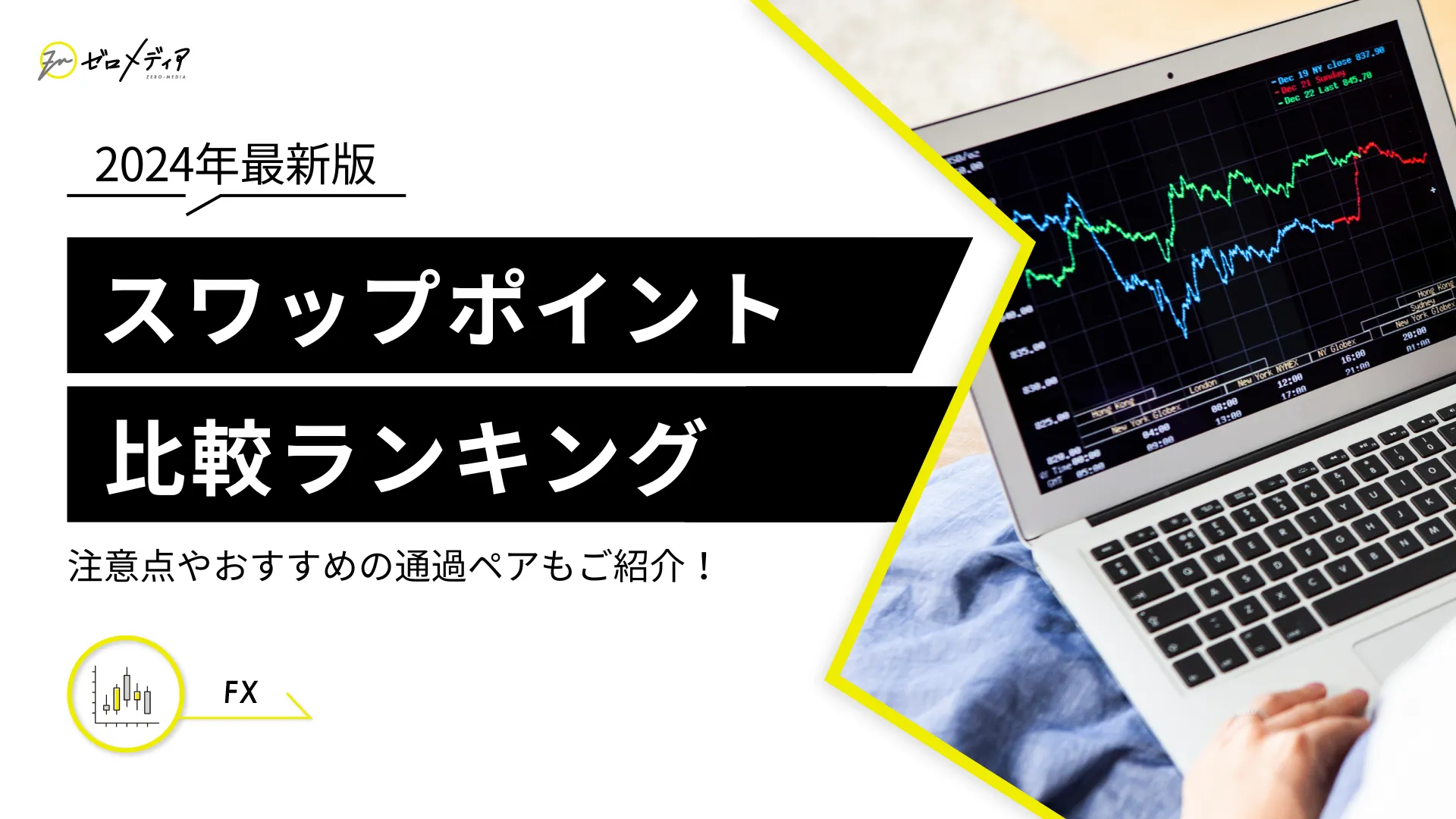 FX口座10社のスワップポイント比較ランキング【2024年11月】