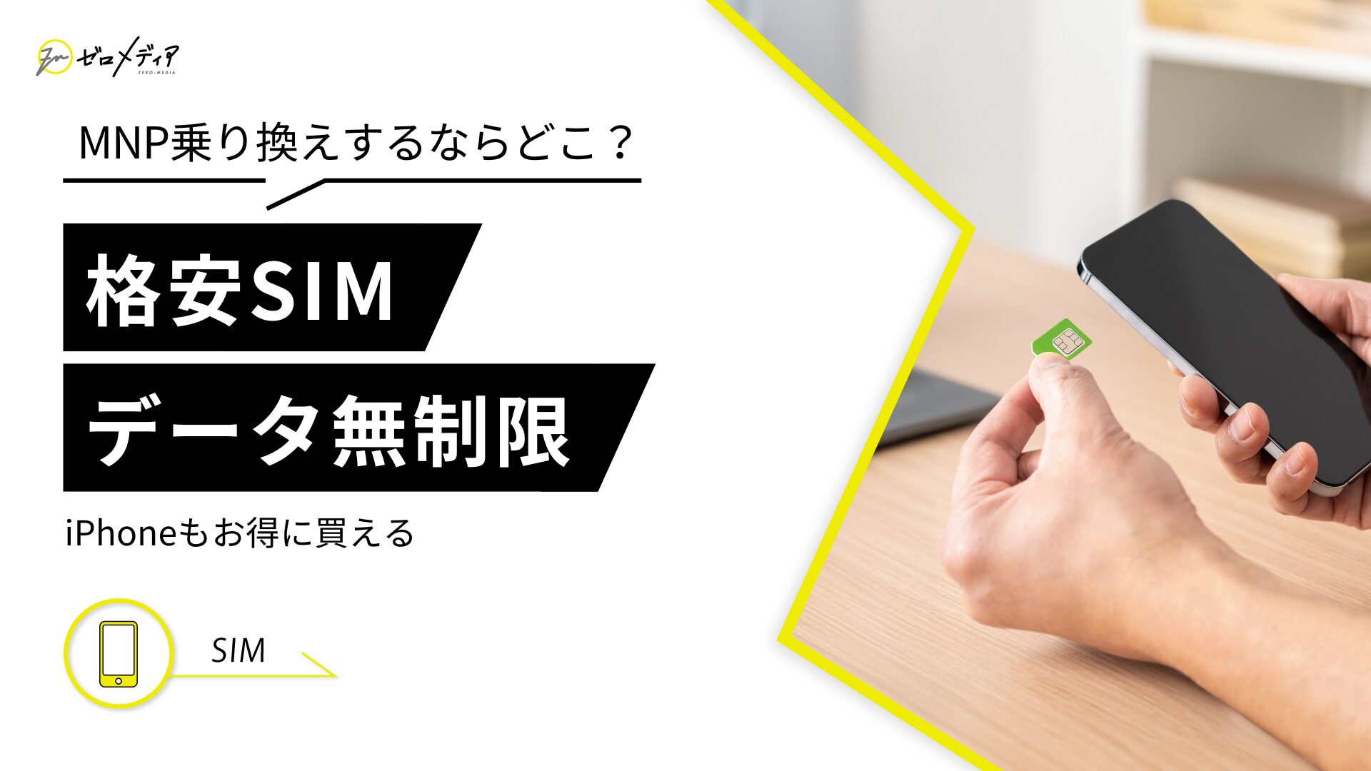 安い 格安sim ネットつなぎ放題