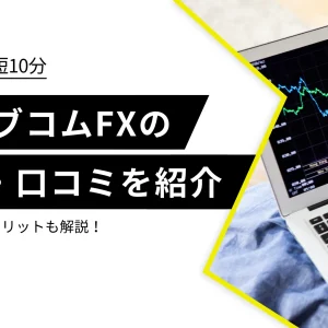 auカブコムFXの評判・口コミは？メリットやデメリットも解説