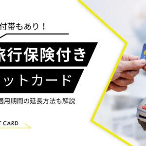 海外旅行保険　クレジットカード