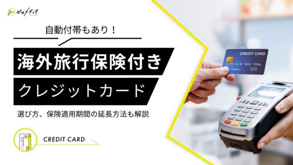 海外旅行保険　クレジットカード