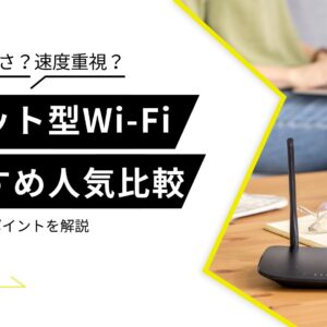 ポケット型Wi-Fi おすすめ