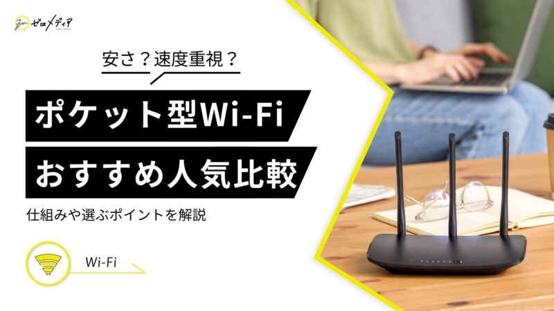 ポケット型Wi-Fi おすすめ