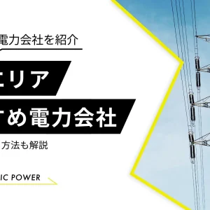 関西　電力会社　おすすめ