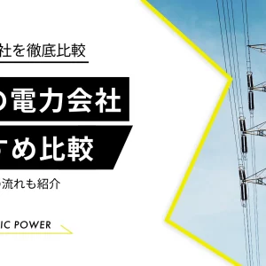 【2024年】四国のおすすめ電力会社4選を比較！電気料金ランキング