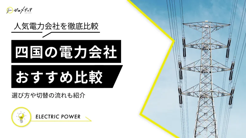 【2024年】四国のおすすめ電力会社4選を比較！電気料金ランキング