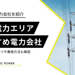 中国電力エリア　電力会社　おすすめ