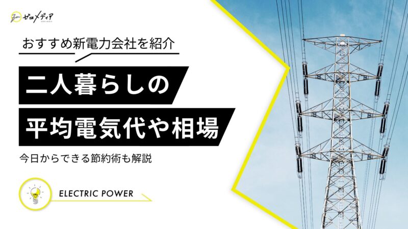 二人暮らし　平均電気代