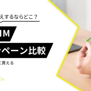 格安SIM　キャンペーン