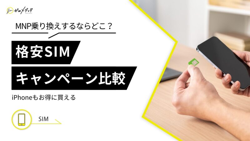 格安SIM　キャンペーン