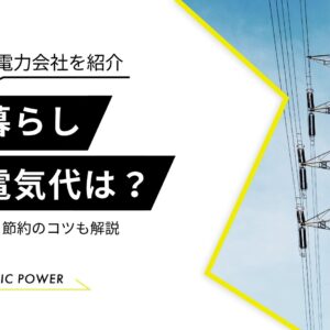 一人暮らし　平均電気代