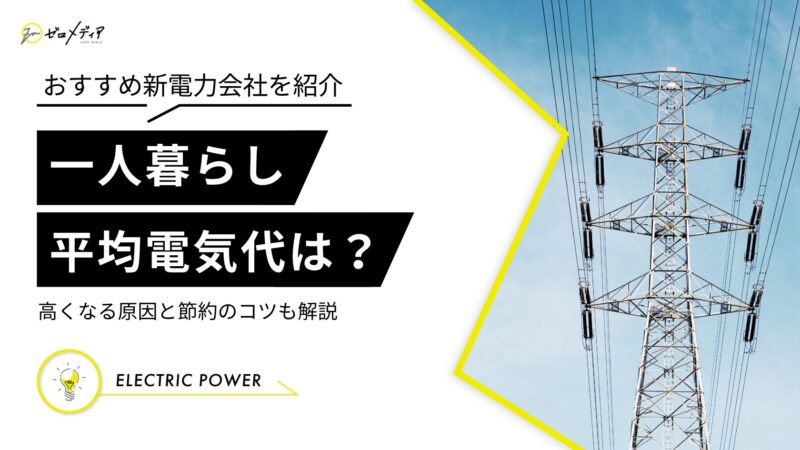 一人暮らし　平均電気代