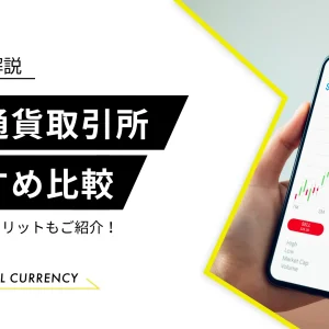 仮想通貨取引所　おすすめ