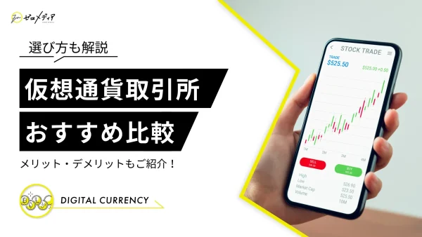 仮想通貨取引所　おすすめ